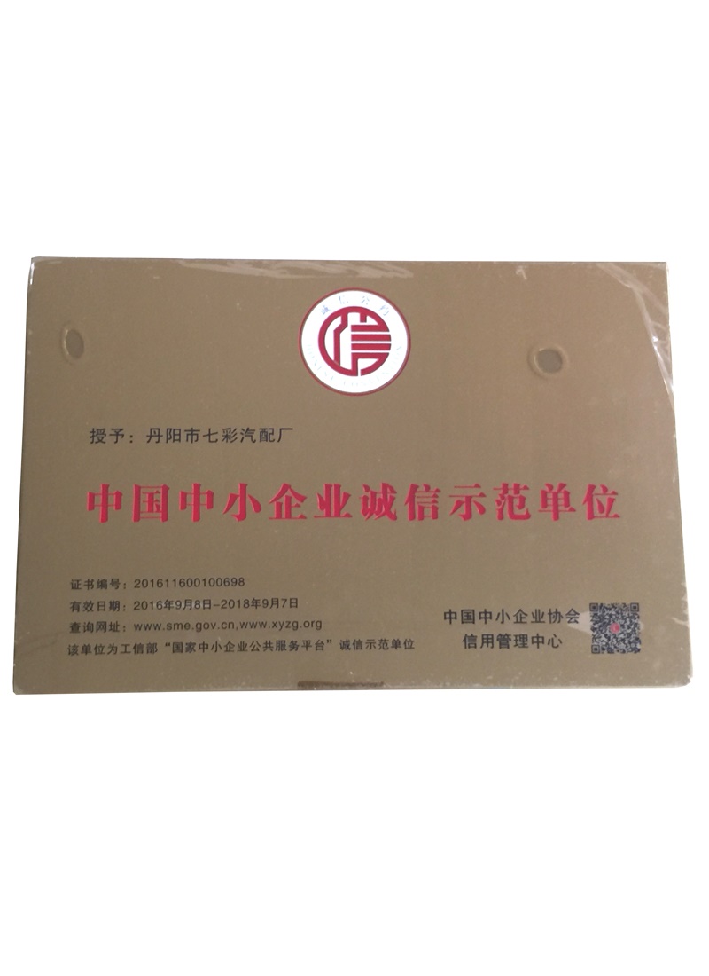 企业诚信示范单位