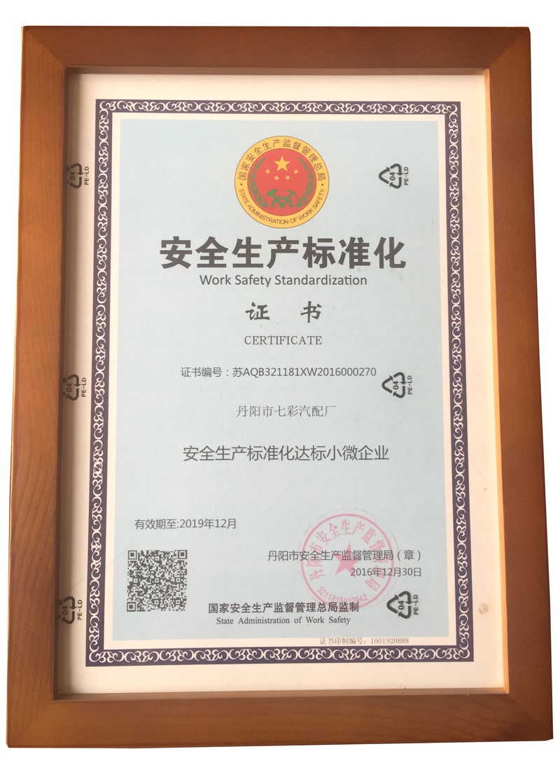安全生产标准化证书