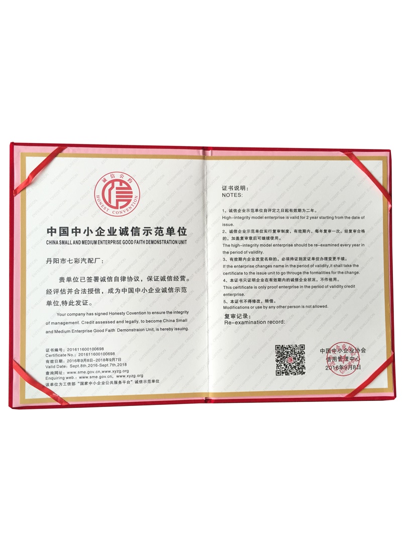 企业诚信示范单位